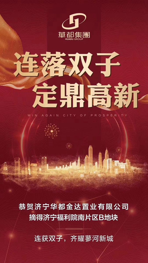 兩天兩地！華都再摘濟(jì)寧高新區(qū)新地塊