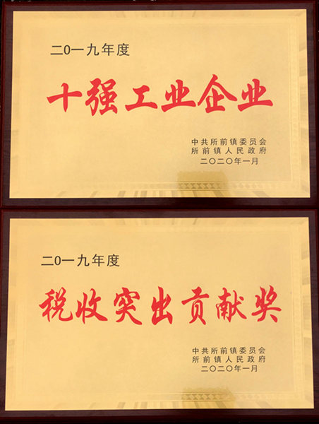 新光公司獲所前鎮(zhèn)十強(qiáng)工業(yè)企業(yè)等多項榮譽(yù)