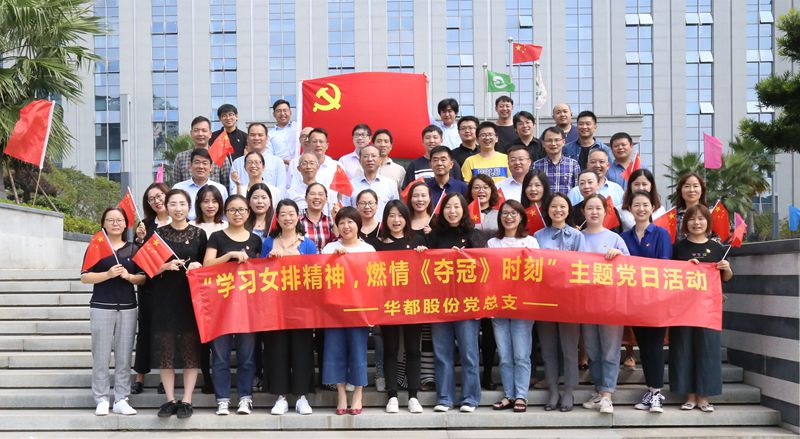 學(xué)習(xí)女排精神  燃情《奪冠》時刻——華都股份黨總支開展主題黨日觀影活動