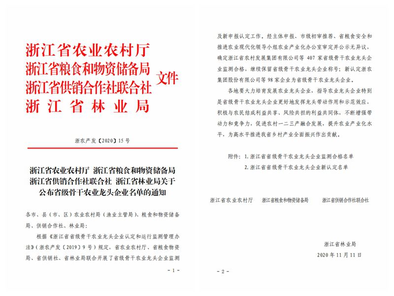 浙農股份、浙農茂陽獲評“浙江省省級骨干農業(yè)龍頭企業(yè)”