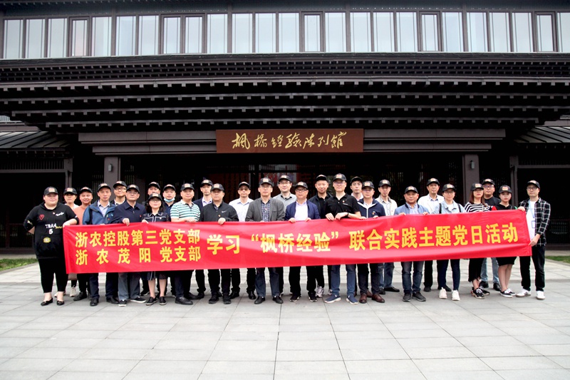學習“楓橋經(jīng)驗” 創(chuàng)新工作方法 ——集團第三黨支部、浙農(nóng)茂陽黨支部聯(lián)合開展主題黨日活動