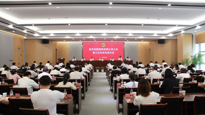 浙農(nóng)控股集團(tuán)工會(huì)第三次會(huì)員代表大會(huì)在杭召開(kāi)