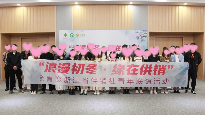 “浪漫初冬、緣在供銷(xiāo)”親青戀供銷(xiāo)青年聯(lián)誼活動(dòng)在浙農(nóng)控股舉行