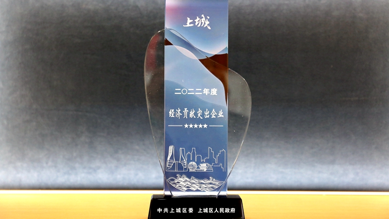 明日控股喜獲上城區(qū)“經濟貢獻突出企業(yè)”稱號