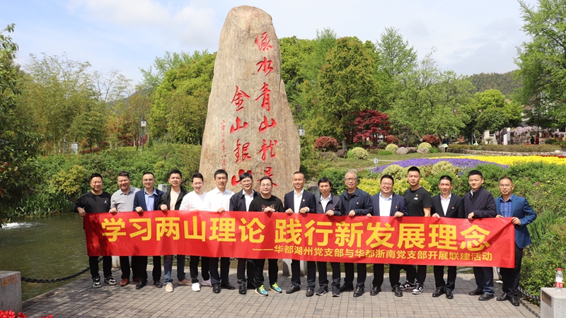 浙南黨支部、湖州黨支部聯(lián)合開展“學習兩山理論 踐行新發(fā)展理論”主題黨日活動