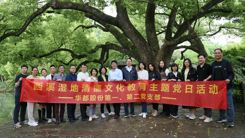 華都股份第一、第二黨支部聯(lián)合開(kāi)展“追清風(fēng)正氣，樹(shù)廉潔教育”主題黨日活動(dòng)