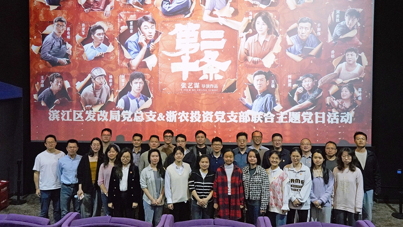 浙農(nóng)投資黨支部組織開(kāi)展“弘揚(yáng)法治精神，樹(shù)牢法治思維”聯(lián)合主題黨日活動(dòng)