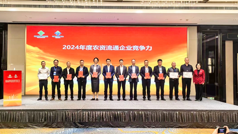 浙農(nóng)股份獲2024年農(nóng)資流通企業(yè)競爭力、農(nóng)資流通行業(yè)企業(yè)信用等級最高評級