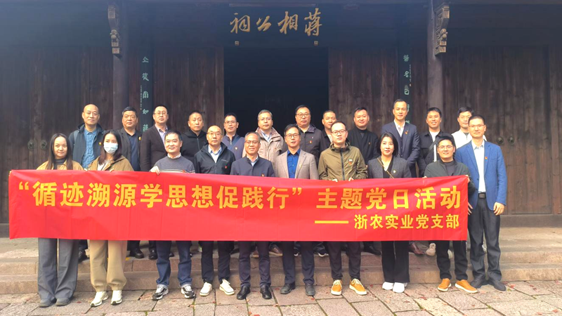 浙農實業(yè)黨支部開展“循跡溯源學思想促踐行”主題黨日活動