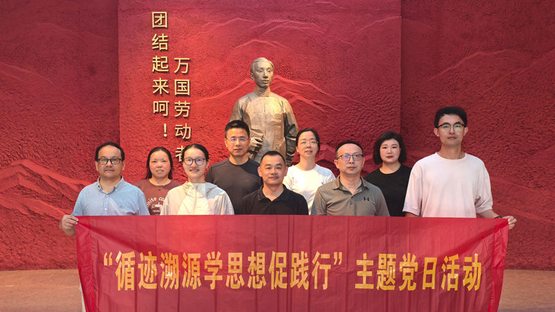 浙農(nóng)華貿(mào)黨支部開展“循跡溯源學(xué)思想促踐行”主題黨日活動