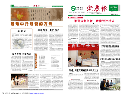 浙農(nóng)報2008年第七期（一、四版）